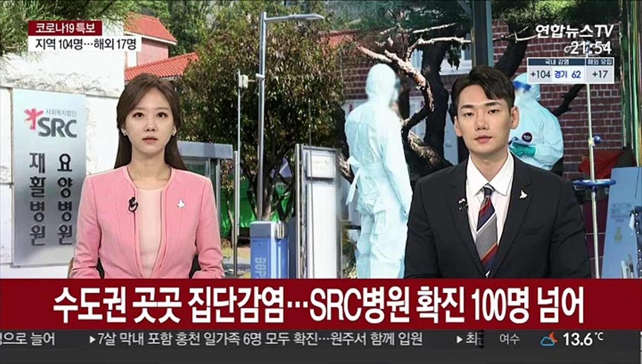 수도권 곳곳 집단감염…SRC병원 확진 100명 넘어