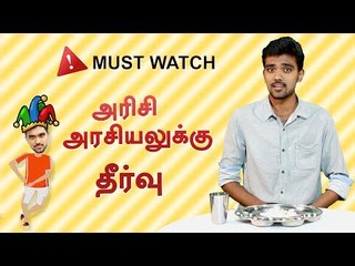ப்ளாஸ்டிக் அரிசி உண்மையா ? Plastic Rice | Joker Show