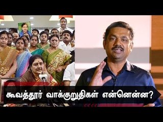 கூவத்தூர் பேரமும் எடப்பாடி ஆட்சியும்! | JV Breaks