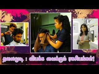 தலைமுடிக்கு ஏன் இவ்வளவு முக்கியத்துவம்? | Exploring Facts