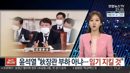 윤석열 "秋장관 부하 아냐…임기 지킬 것"