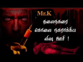 2 வருடங்கள் காவல்துறையை அலையவிட்ட விஷ ஊசி கொலைக்காரர்கள்!|Mr.K Crime Series #4
