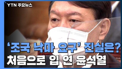 윤석열 "조국 낙마 요구 아냐...선처 문의에 사퇴 가능성 답한 것" / YTN
