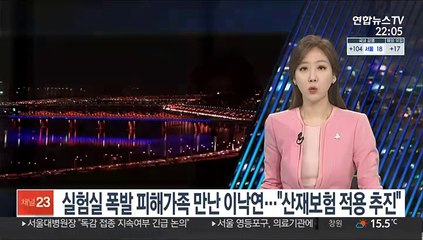 실험실 폭발 피해가족 만난 이낙연…"산재보험 적용 추진"