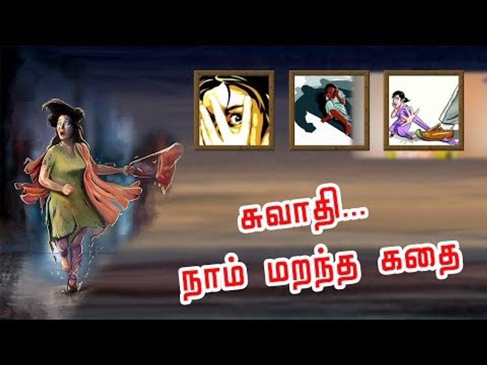 சுவாதி பலியாகி ஓர் ஆண்டு நிறைவு: பாலியல் தொல்லைகளுக்கு எப்போது முடிவு?