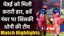 CSK vs RR Match Highlights: Buttler और Smith की तूफानी पारी,  RR ने CSK को हराया | वनइंडिया हिंदी