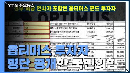 국민의힘, 옵티머스 투자자 명단 공개...여권 당사자들 "동명이인" 부인 / YTN