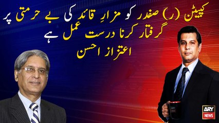Captain (R) Safdar Ko Girftaar karna Durust Amal Hai, Aitzaz Ahsan