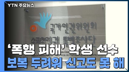 '폭행·성폭력 피해' 학생 선수 "신고 2∼3%뿐...보복 두려워서" / YTN