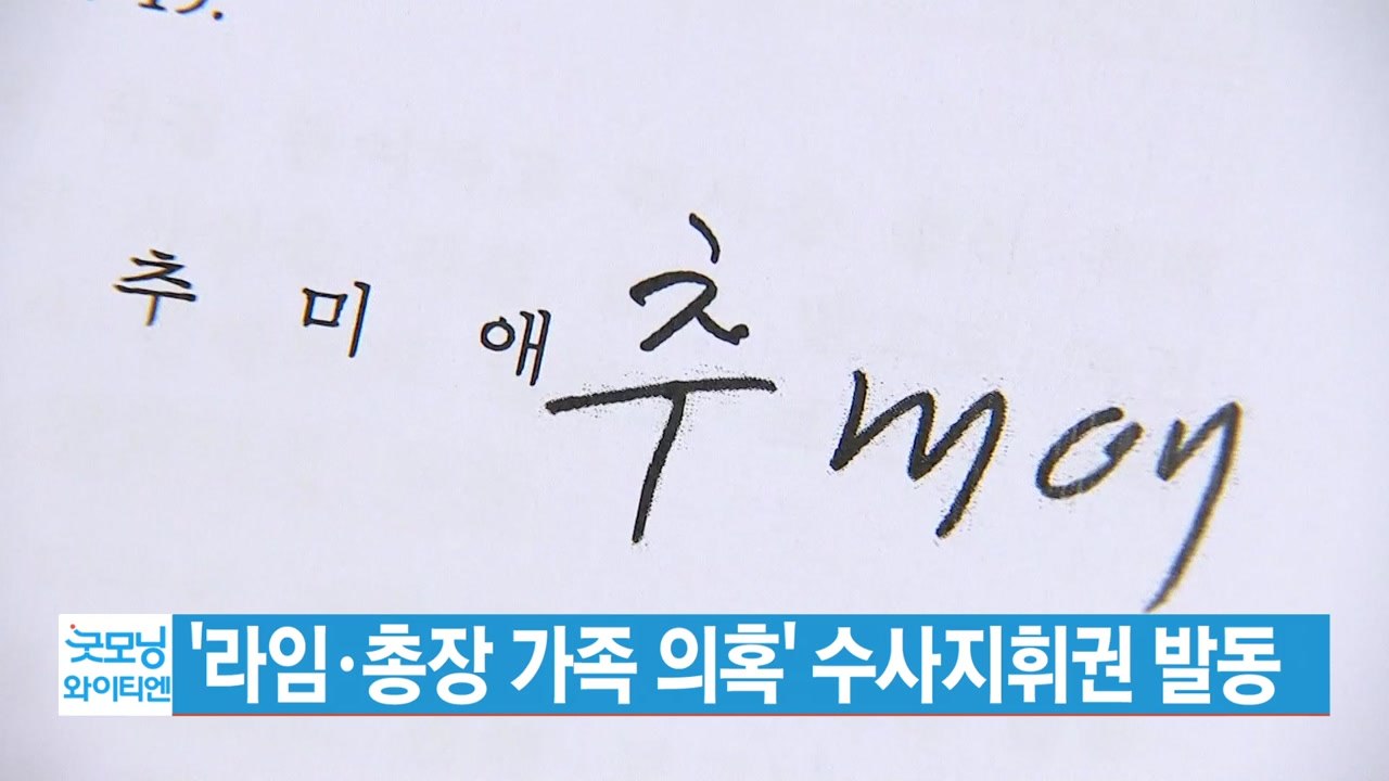 [YTN 실시간뉴스] '라임·총장 가족 의혹' 수사지휘권 발동 / YTN