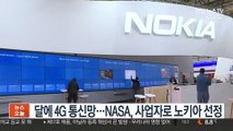 달에 4G 통신망…NASA, 사업자로 노키아 선정