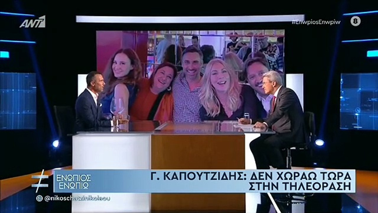 ΓΙΩΡΓΟΣ ΚΑΠΟΥΤΖΙΔΗΣ - ΕΝΩΠΙΟΣ ΕΝΩΠΙΩ - ΜΕΡΟΣ A'