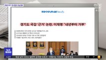 [뉴스 열어보기] 경기도 국감 '근거' 논란, 이재명 