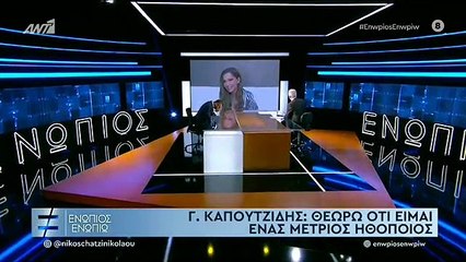 ΓΙΩΡΓΟΣ ΚΑΠΟΥΤΖΙΔΗΣ - ΕΝΩΠΙΟΣ ΕΝΩΠΙΩ - ΜΕΡΟΣ Β'