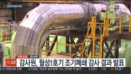 [AM-PM] 감사원, 월성1호기 조기폐쇄 감사 결과 발표 外