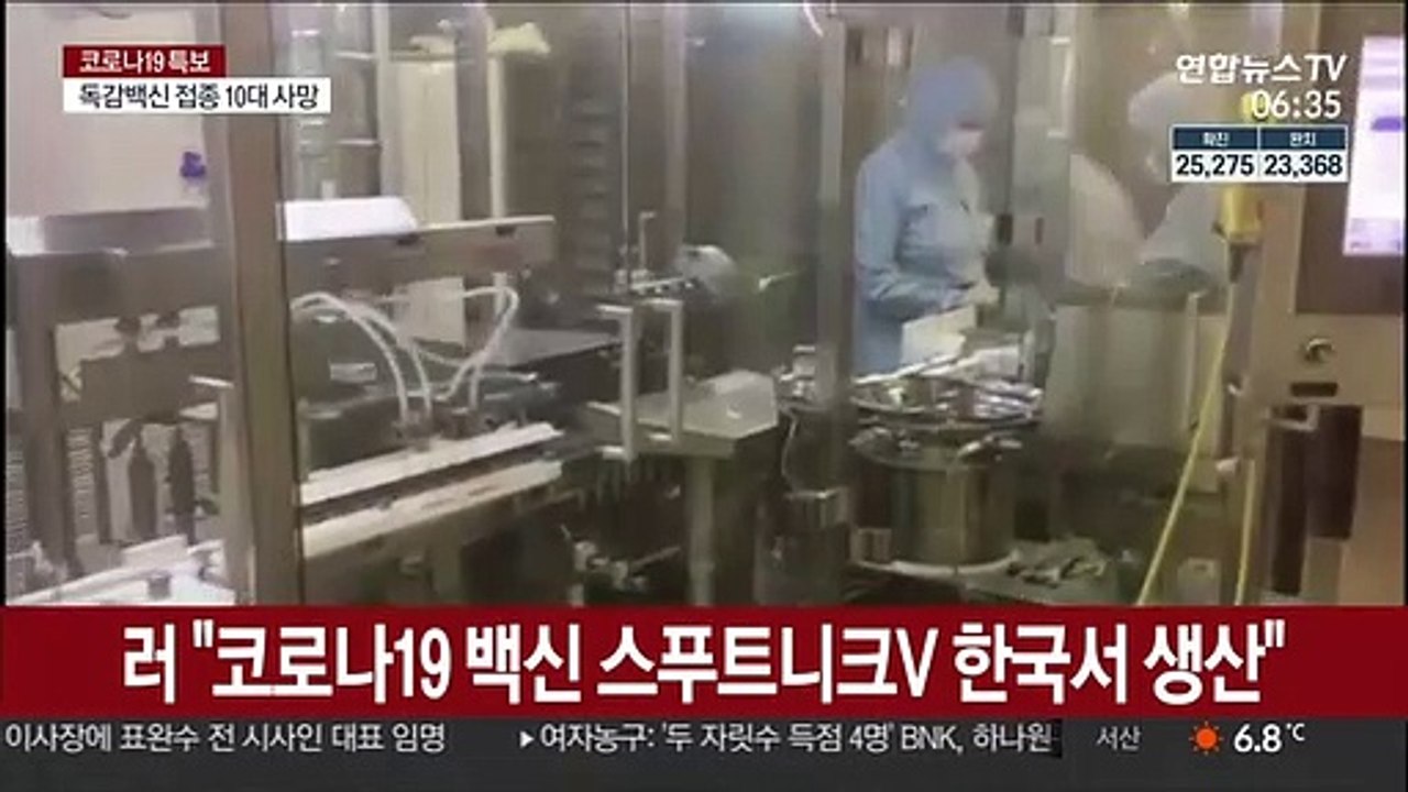 러 "코로나19 백신 스푸트니크V 한국서 생산"