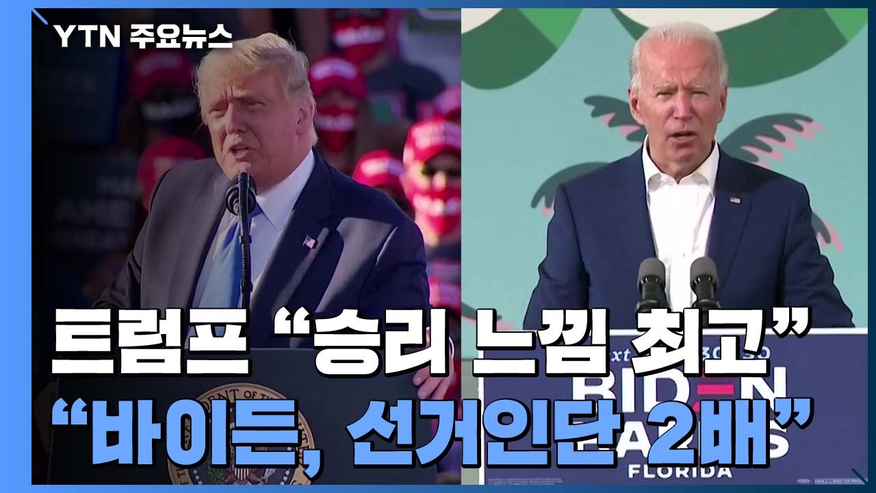 트럼프 "대선승리 느낌 최고"..."바이든 선거인단 2배" / YTN