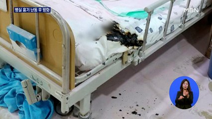"담배 피우지 마" 격분…병실서 흉기 난동 후 방화