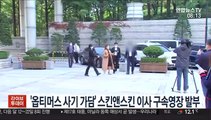 '옵티머스 사기 가담' 스킨앤스킨 이사 구속영장 발부