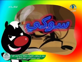 كرتون سوكي الحلقة ١٣ بدون موسيقى