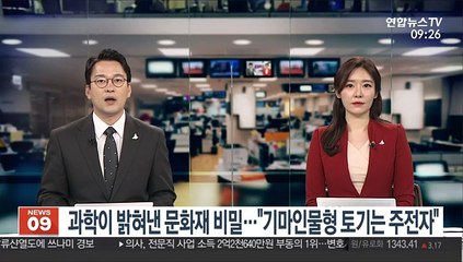 [출근길 인터뷰] 과학이 밝혀낸 문화재 비밀…"기마인물형 토기는 주전자"