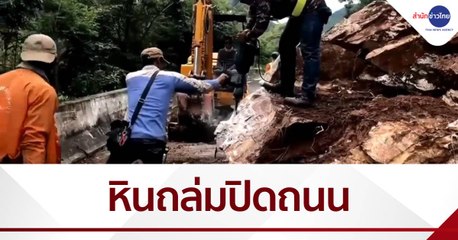 ฝนตกหนัก หินถล่มปิดถนนที่กาญจนบุรี