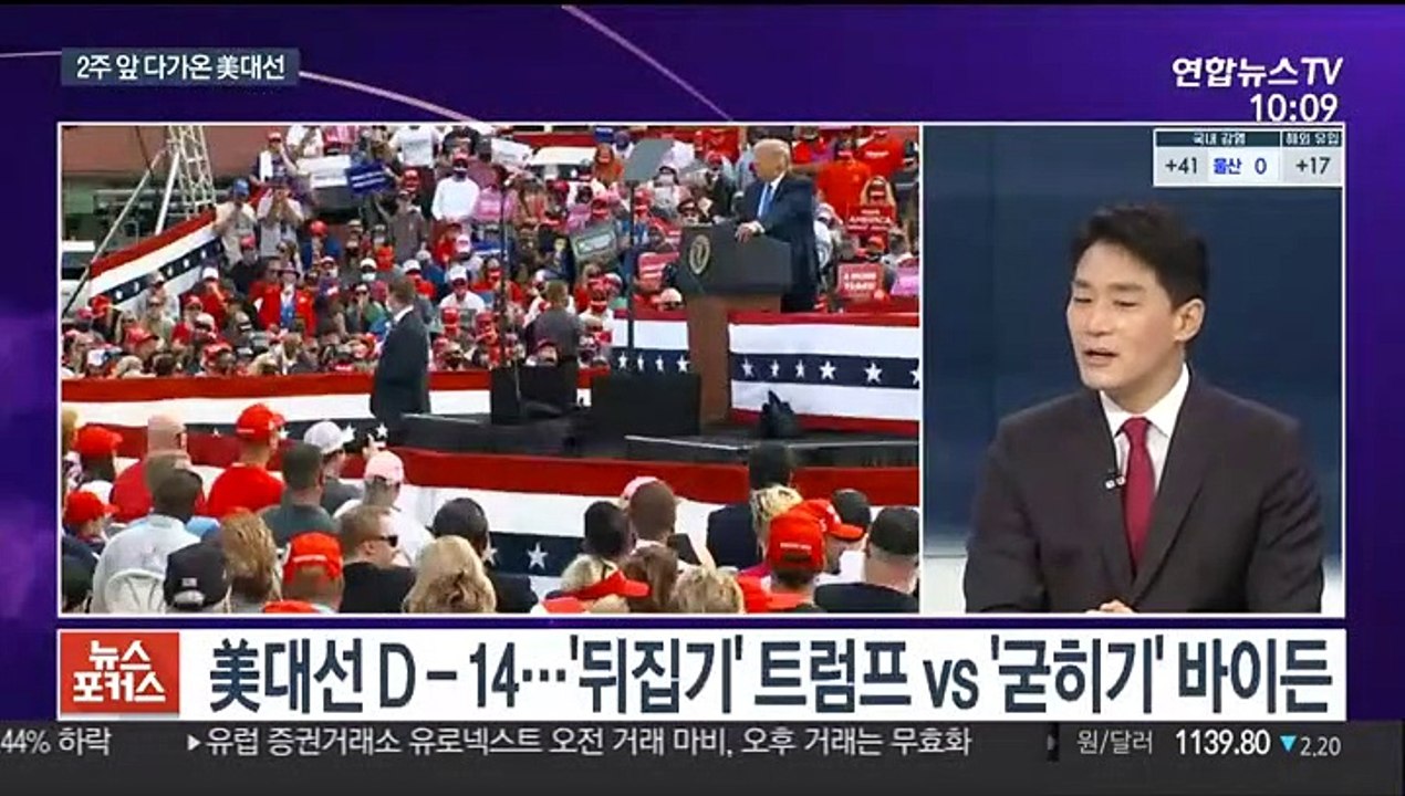 [뉴스포커스] D-14, '뒤집기' 트럼프 vs '굳히기' 바이든