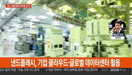 SK하이닉스, 인텔 메모리 부문 인수…"낸드플레시 강화"