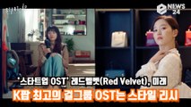 ′스타트업 OST′ 레드벨벳(Red Velvet), ′미래′ K팝 최고의 걸그룹 OST는 ′스타일리시′