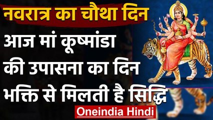 Navratri 2020: आज करें Maa Kushmanda की पूजा, यश बल, धन-धान्य की नहीं होगी कमी । वनइंडिया हिंदी