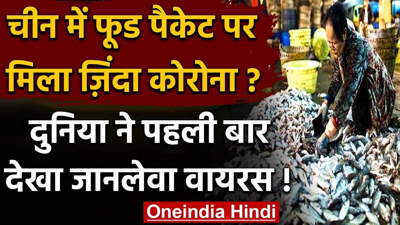 Coronavirus: China में फूड पैकेट पर जिंदा मिला Virus, पहली बार देखा गया Corona | वनइंडिया हिंदी