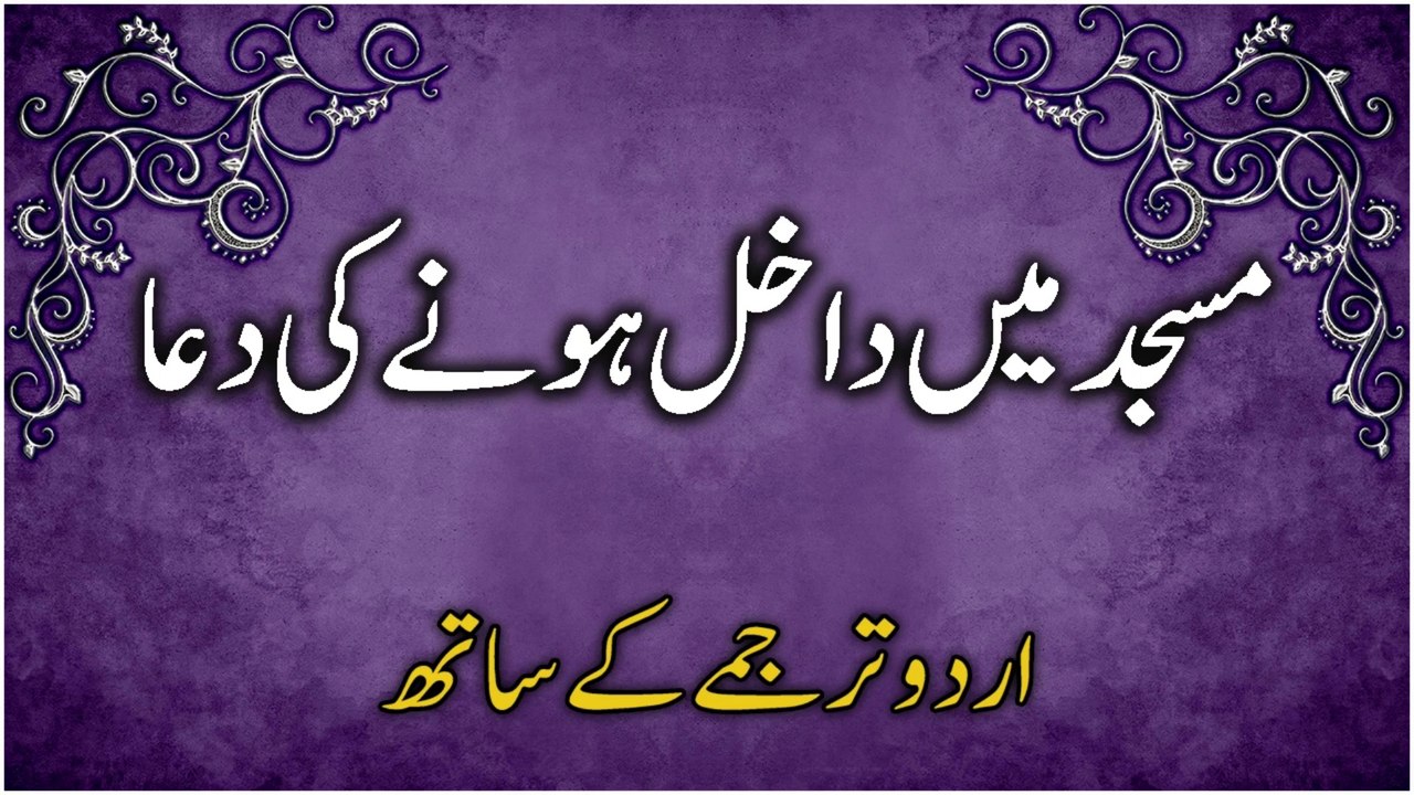 Masjid Mein Dakhil Hone Ki Dua  Urdu Mein |  Dua When Entering The Mosque  With  Urdu Translation | Masnoon Duain