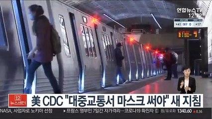 美 CDC "대중교통서 마스크 써야" 새 지침