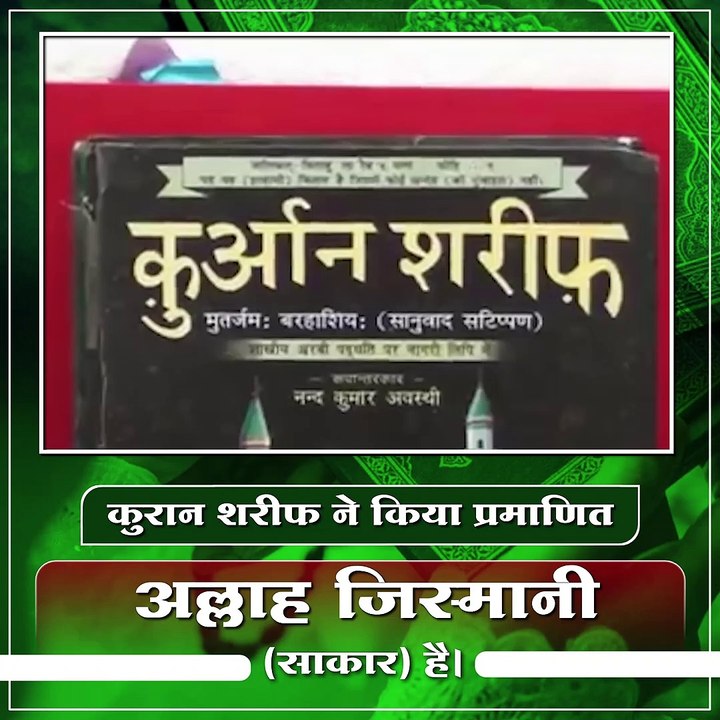 कुरआन शरीफ ने किया प्रमाणित अल्लाह जिस्मानी साकार है |