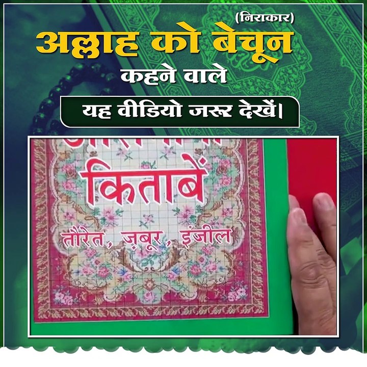 अल्लाह को बेचून कहने वाले इस विडियो को ज़रूर देखें |
