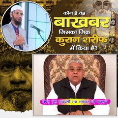 कौन है वह बाखबर जिसका जिक्र कुरान शरीफ में किया है