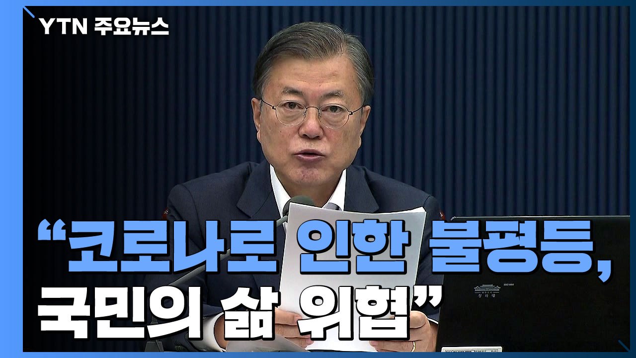 문 대통령 "코로나 불평등 국민 삶 위협...택배 노동자 과로사 대책 주문" / YTN