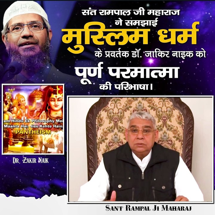 संत रामपाल जी महाराज ने समझाई मुस्लिम धर्म के प्रवर्तक डॉ. ज़ाकिर  नाइक को पूर्ण परमात्मा की परिभाषा।