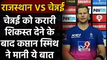 IPL 2020: CSK को 7 विकेट से पटखनी देने के बाद RR Captain Steve Smith ने मानी ये बात | वनइंडिया हिंदी