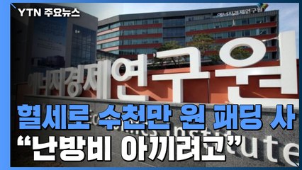 [앵커리포트] 혈세로 수천만 원 패딩 산 국책기관..."난방비 아끼려고" / YTN