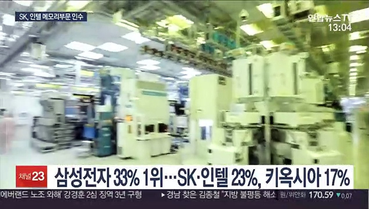 SK, 인텔 메모리부문 인수…"낸드플레시 강화"