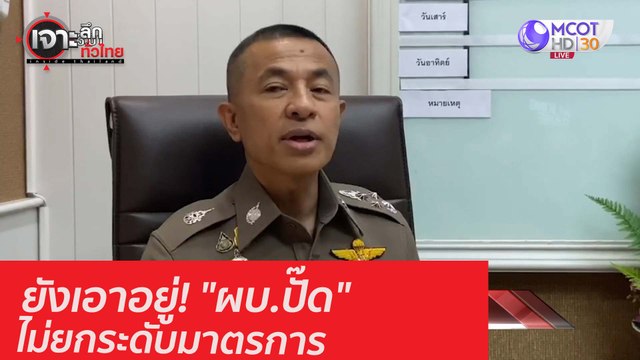 ยังเอาอยู่! ผบ.ปั๊ด ไม่ยกระดับมาตรการ : เจาะลึกทั่วไทย (20 ต.ค. 63) ช่วงที่ 3