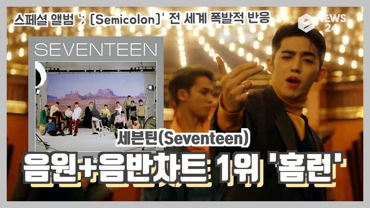 세븐틴(Seventeen), 신곡 ‘HOMERUN’ 음원+음반차트 1위 '국내외 인기...