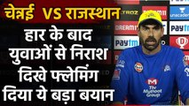 IPL 2020: CSK की हार से निराश  Stephen Fleming ने युवाओं को लेकर दिया ये बड़ा बयान | वनइंडिया हिंदी