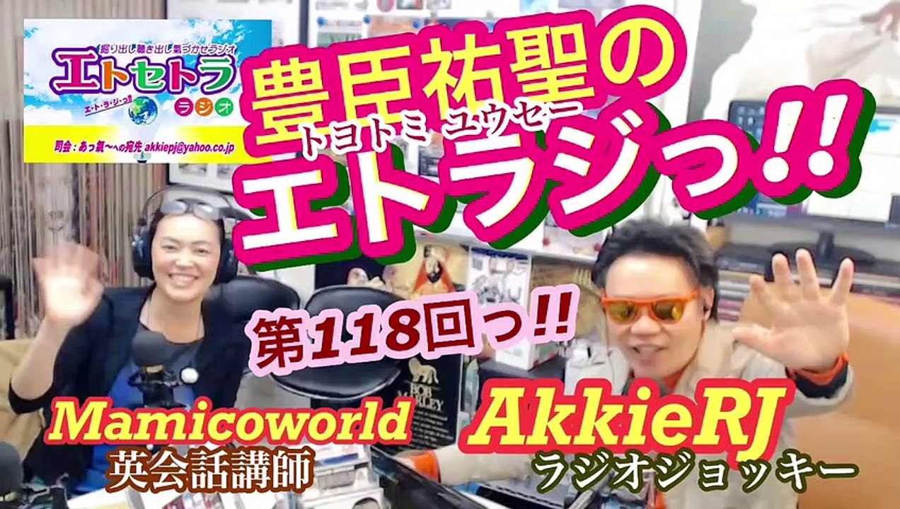 vol.118 AkkieRJ Mamicoworld 1020 スポーツの秋っ!! エトラジっ!! 第118回放送っ!! 『豊臣祐聖(トヨトミユウセー)の エトラジっ!! vol.118』 声の出演 AkkieRJ氏 Mamicoworld女史 10月20日火曜日