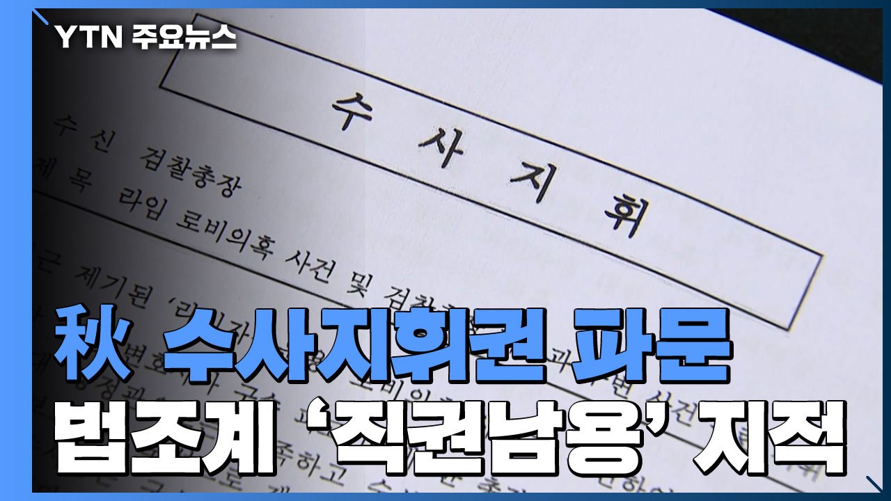 추미애 또 수사 지휘권 발동...법조계 '직권남용' 지적도 / YTN