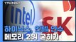 SK하이닉스, 인텔 낸드사업 품는다...메모리 세계 2위 굳히기 / YTN