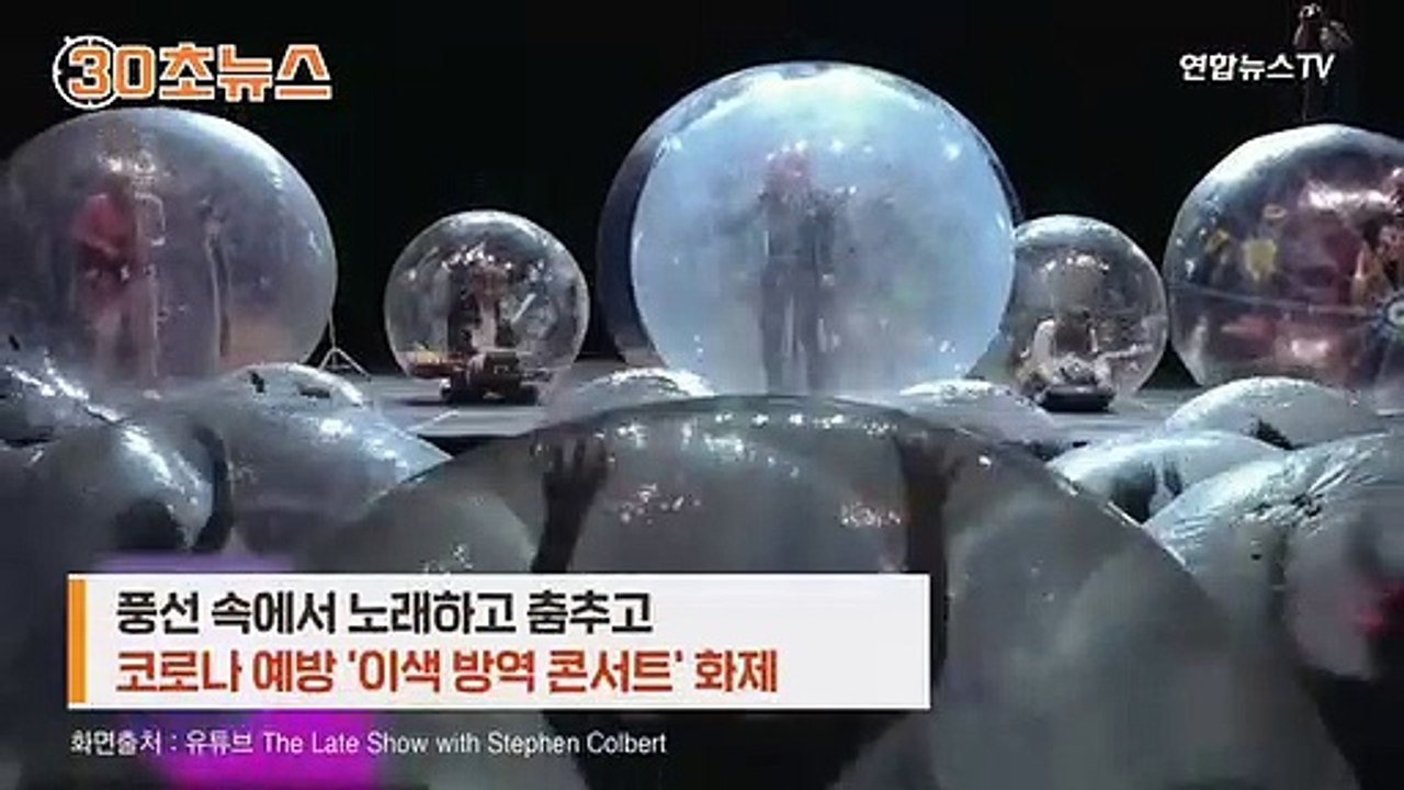 [30초뉴스] 풍선 속에서 노래하고 춤추고…'이색 방역 콘서트' 화제