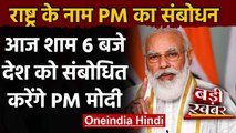 PM Narendra Modi आज शाम 6 बजे राष्ट्र को संबोधित करेंगे,खुद ट्वीट कर दी जानकारी | वनइंडिया हिंदी