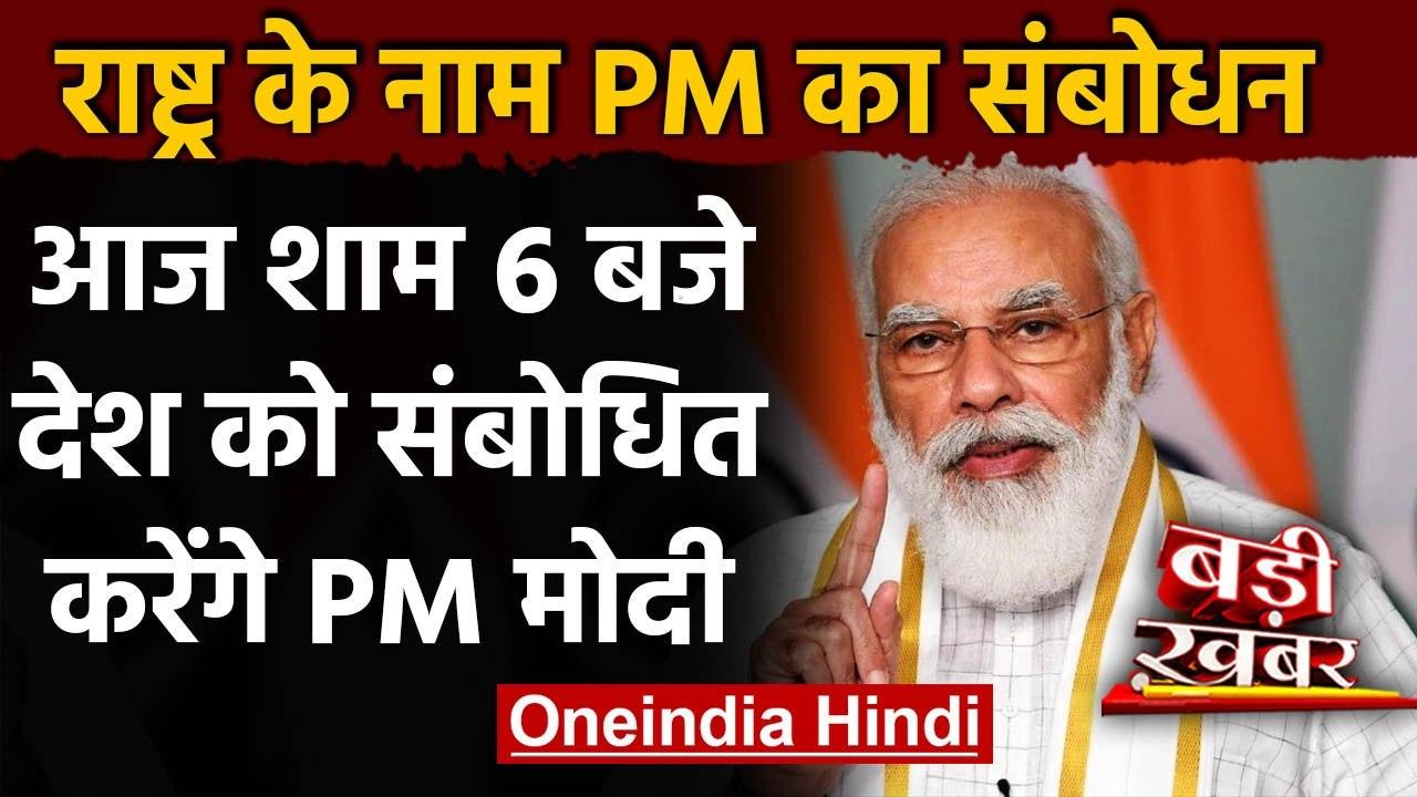 PM Narendra Modi आज शाम 6 बजे राष्ट्र को संबोधि...